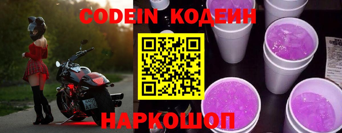 Кодеиновый сироп Lean напиток Lean (лин)  Вход с VPN  Салават  Codein Purple Drank 